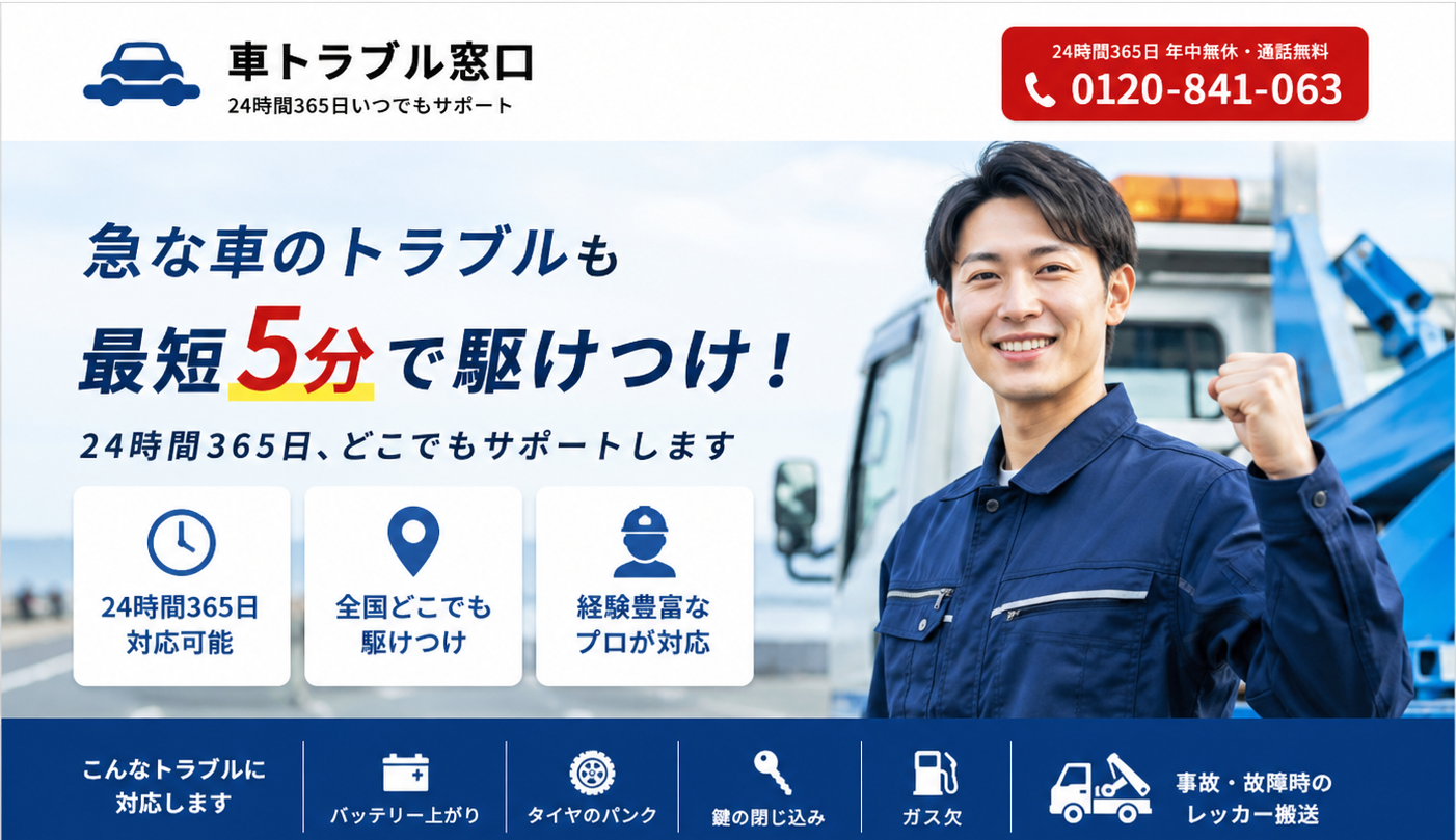 車トラブル窓口 トップイメージ